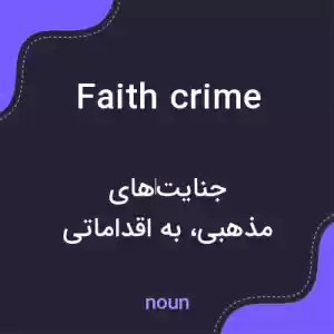 معنی faith crime به فارسی معنی faith crime به فارسی