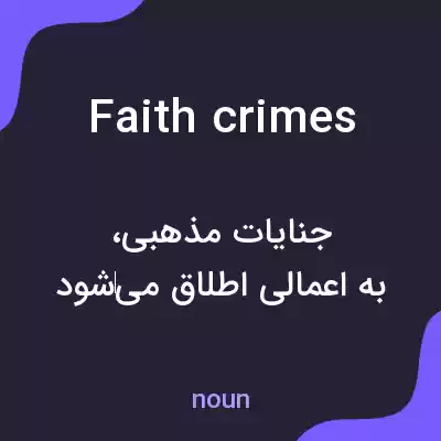 معنی faith crimes به فارسی معنی faith crimes به فارسی