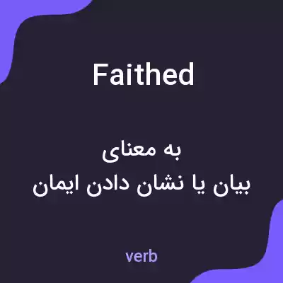 معنی faithed به فارسی معنی faithed به فارسی