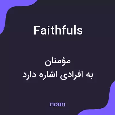 معنی faithfuls به فارسی معنی faithfuls به فارسی