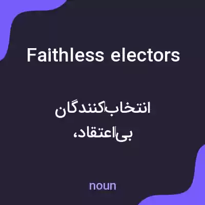 معنی faithless electors به فارسی معنی faithless electors به فارسی