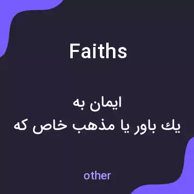 معنی faiths به فارسی معنی faiths به فارسی