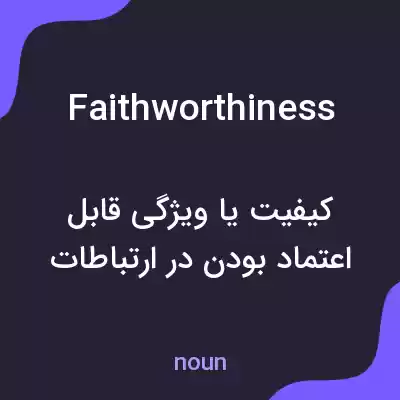 معنی faithworthiness به فارسی معنی faithworthiness به فارسی