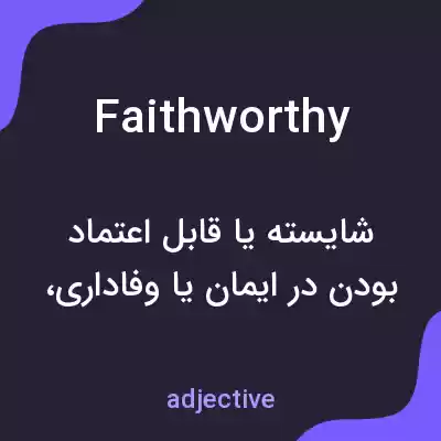 معنی faithworthy به فارسی معنی faithworthy به فارسی