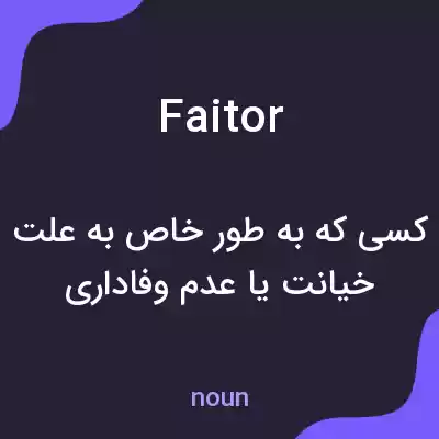 معنی faitor به فارسی معنی faitor به فارسی