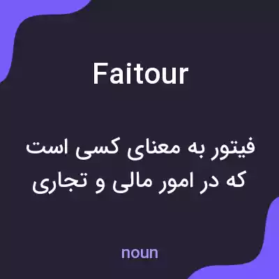 معنی faitour به فارسی معنی faitour به فارسی