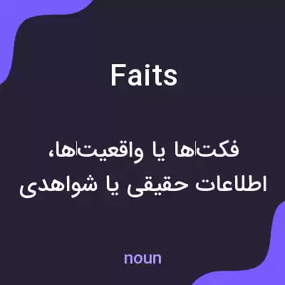 معنی faits به فارسی معنی faits به فارسی