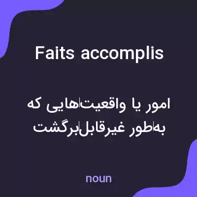 معنی faits accomplis به فارسی معنی faits accomplis به فارسی