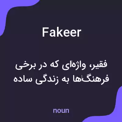 معنی fakeer به فارسی معنی fakeer به فارسی