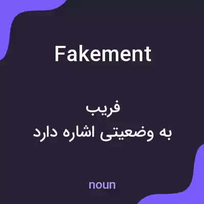 معنی fakement به فارسی معنی fakement به فارسی