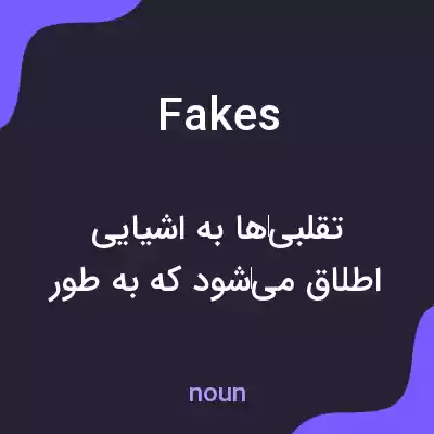 معنی fakes به فارسی معنی fakes به فارسی