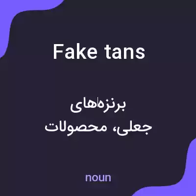 معنی fake tans به فارسی معنی fake tans به فارسی