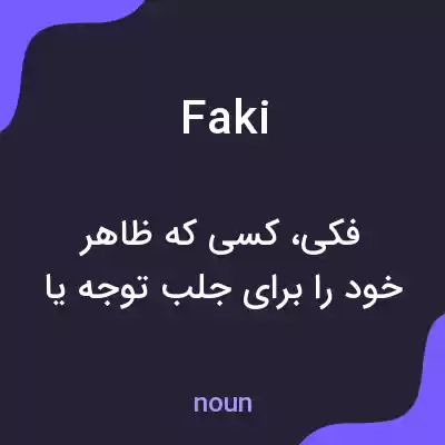 معنی faki به فارسی معنی faki به فارسی