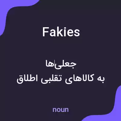 معنی fakies به فارسی معنی fakies به فارسی