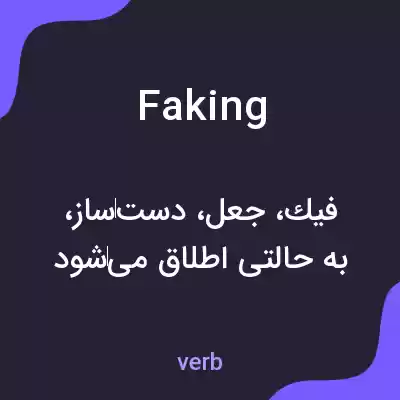 معنی faking به فارسی معنی faking به فارسی