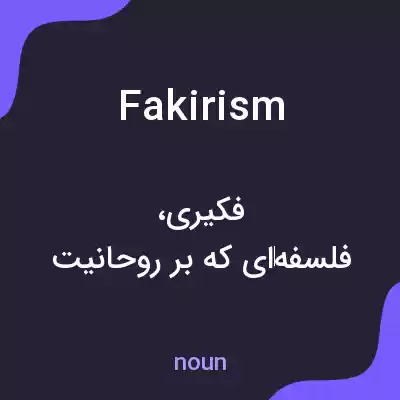 معنی fakirism به فارسی معنی fakirism به فارسی