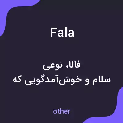 معنی fala به فارسی معنی fala به فارسی