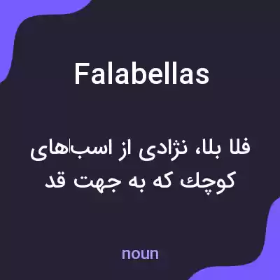 معنی falabellas به فارسی معنی falabellas به فارسی