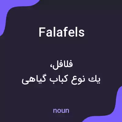 معنی falafels به فارسی