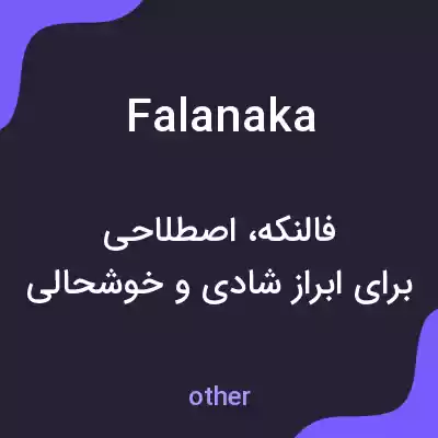 معنی falanaka به فارسی معنی falanaka به فارسی