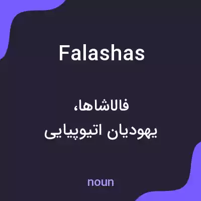 معنی falashas به فارسی معنی falashas به فارسی