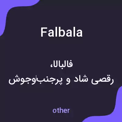 معنی falbala به فارسی معنی falbala به فارسی