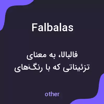 معنی falbalas به فارسی معنی falbalas به فارسی