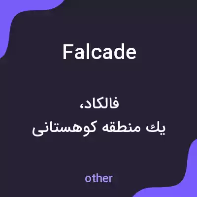 معنی falcade به فارسی معنی falcade به فارسی