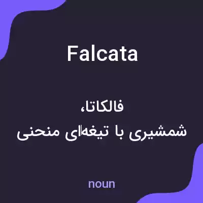 معنی falcata به فارسی معنی falcata به فارسی
