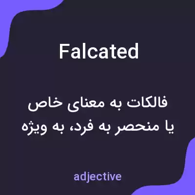 معنی falcated به فارسی معنی falcated به فارسی