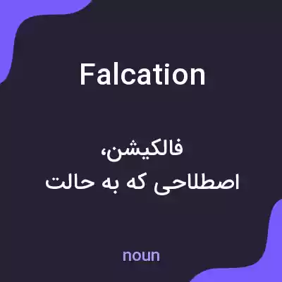معنی falcation به فارسی معنی falcation به فارسی