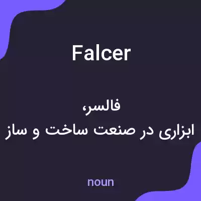 معنی falcer به فارسی معنی falcer به فارسی