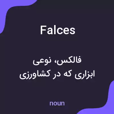 معنی falces به فارسی معنی falces به فارسی