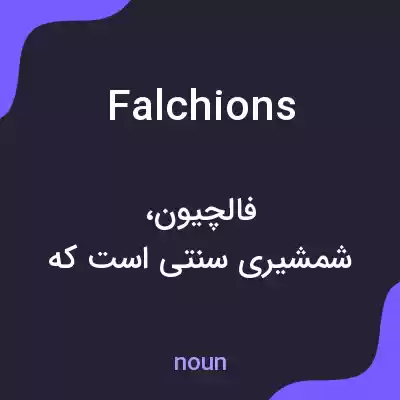 معنی falchions به فارسی معنی falchions به فارسی