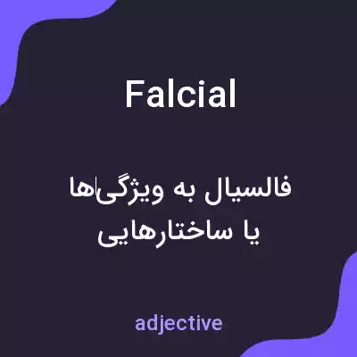 معنی falcial به فارسی معنی falcial به فارسی