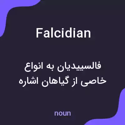 معنی falcidian به فارسی معنی falcidian به فارسی