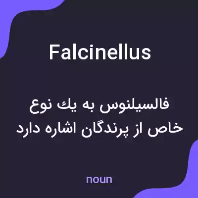 معنی falcinellus به فارسی معنی falcinellus به فارسی