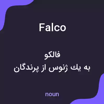 معنی falco به فارسی معنی falco به فارسی
