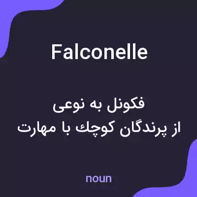 معنی falconelle به فارسی معنی falconelle به فارسی