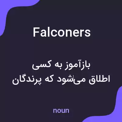 معنی falconers به فارسی معنی falconers به فارسی