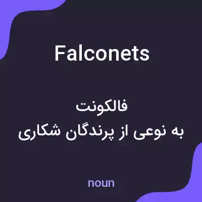 معنی falconets به فارسی معنی falconets به فارسی