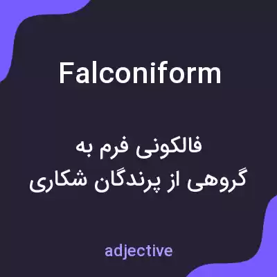 معنی falconiform به فارسی معنی falconiform به فارسی