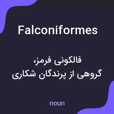 معنی falconiformes به فارسی معنی falconiformes به فارسی