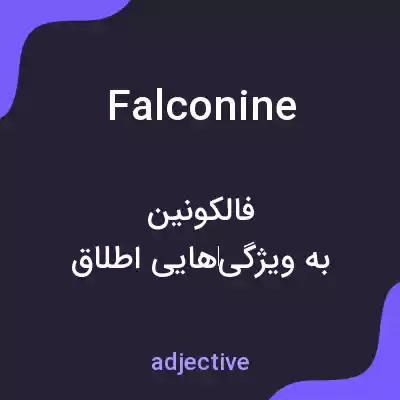 معنی falconine به فارسی معنی falconine به فارسی