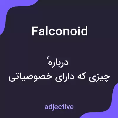 معنی falconoid به فارسی