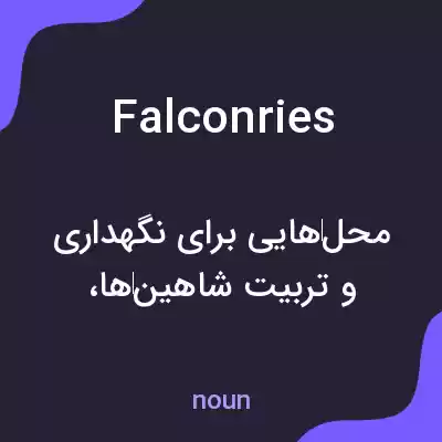 معنی falconries به فارسی معنی falconries به فارسی