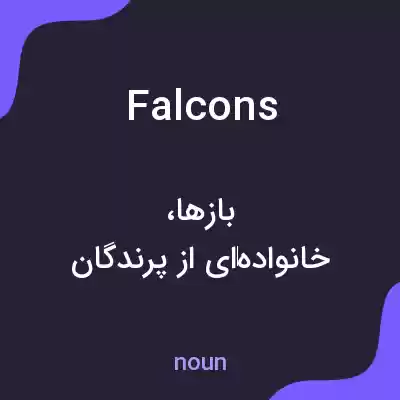 معنی falcons به فارسی معنی falcons به فارسی
