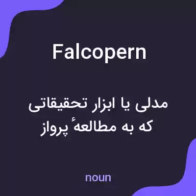 معنی falcopern به فارسی معنی falcopern به فارسی