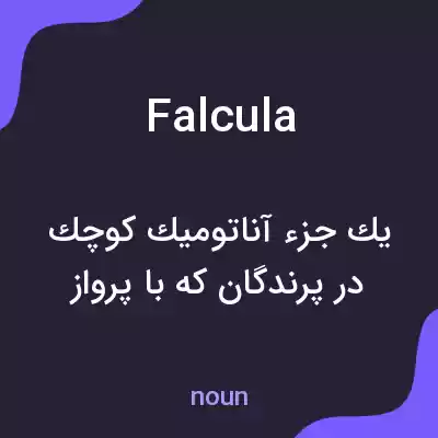 معنی falcula به فارسی معنی falcula به فارسی