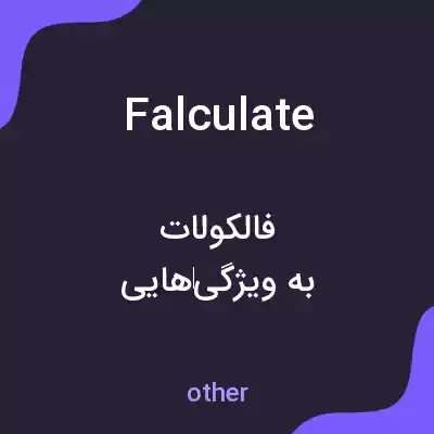 معنی falculate به فارسی معنی falculate به فارسی